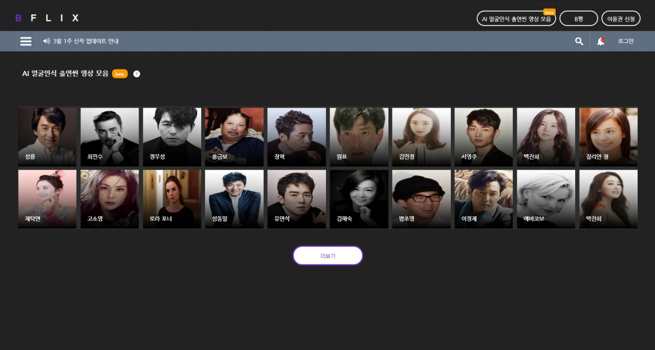 인공지능 얼굴 인식 추천 서비스가 적용된 비플릭스 메인 화면 캡처
