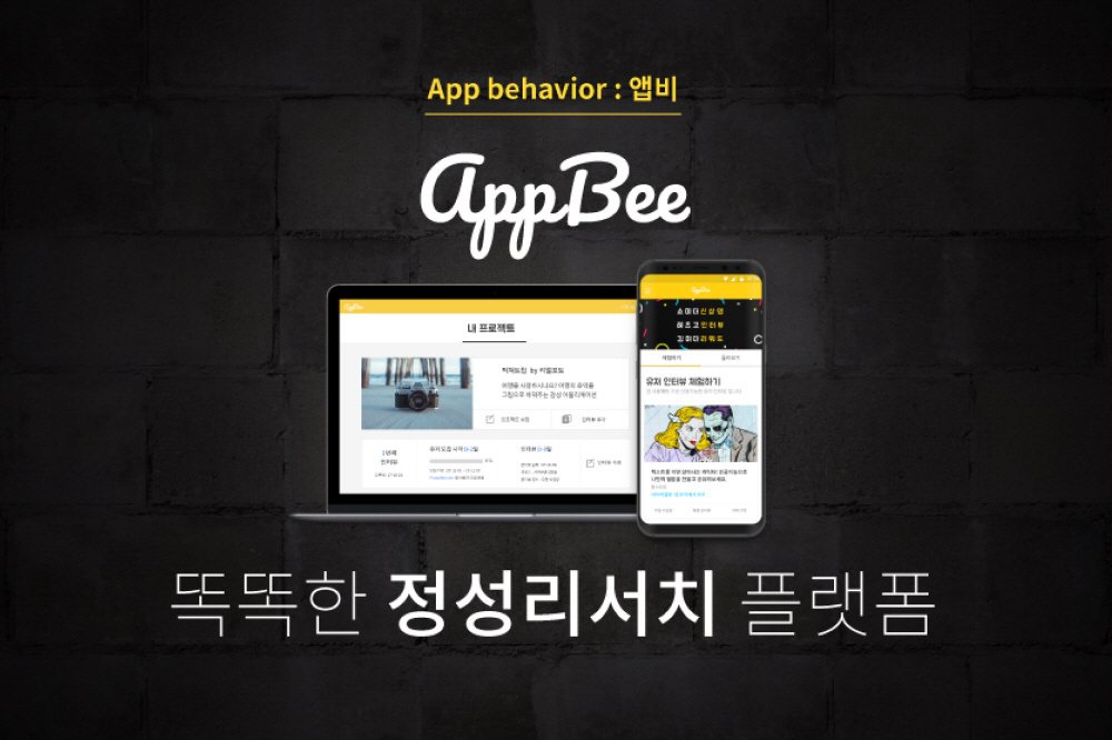 포커페이스의 리서치 플랫폼, 앱비(AppBee)
