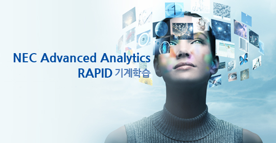 NEC Advanced Analytics-RAPID Deep Learning 이미지(사진:NEC, 편집:본지)