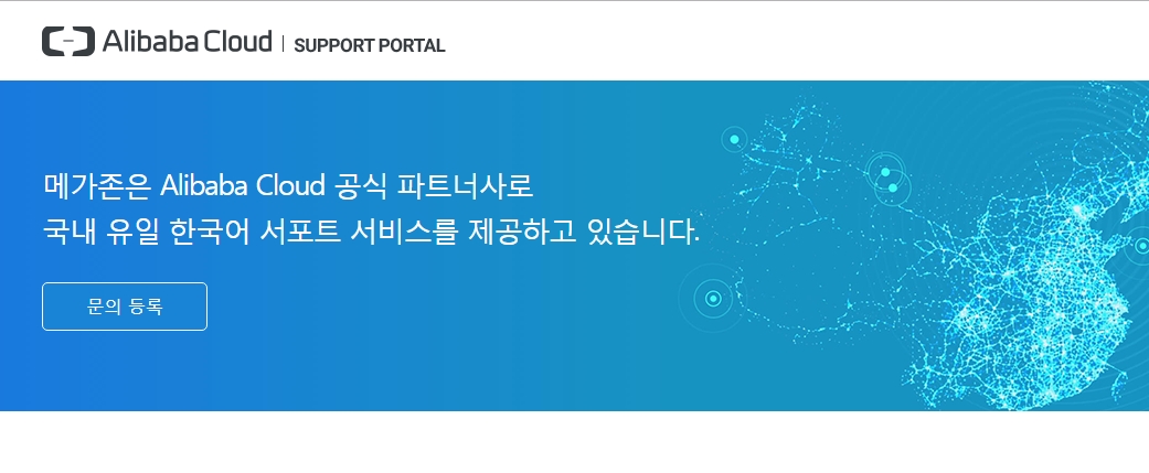 알리바바 클라우드 한국어 서포트 포탈 홈페이지 캡처