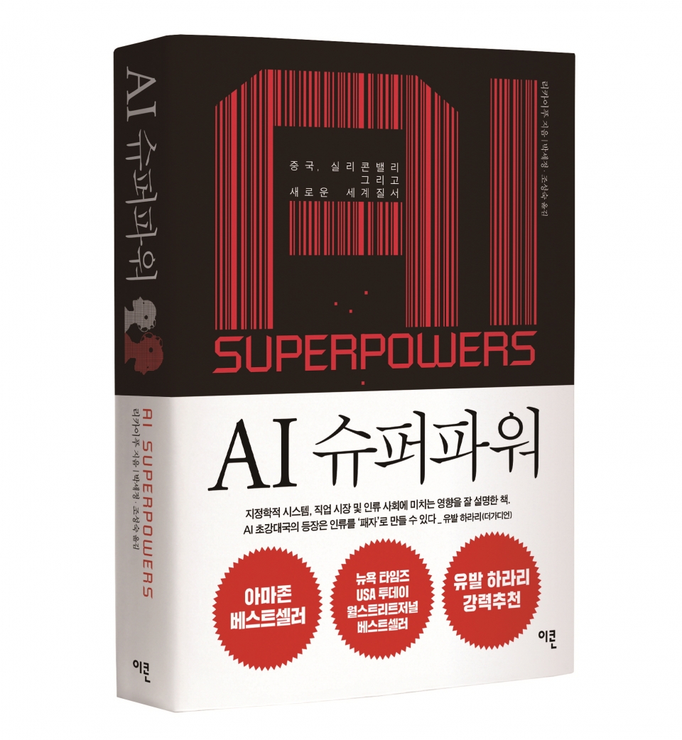 AI Superpower 책 표지