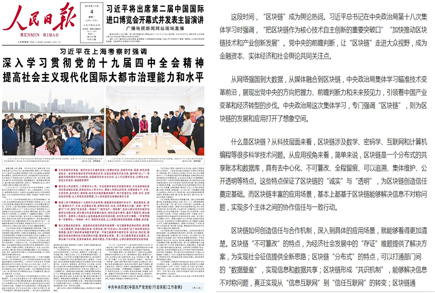 중국 공산당 기관지 인민일보가 블록체인에 관한 사설을 실었다.(사진:인민일보 캡처)