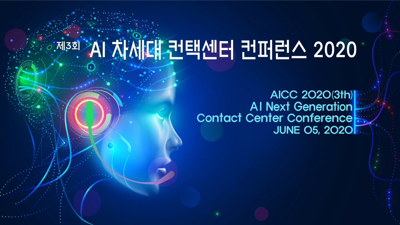 2020년 6월 5일 개최되는 제3회 인공지능 차세대 컨택센터(콜센터) 구축전략 컨퍼런스 행사이미지