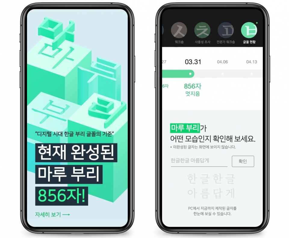네이버 한글캠페인 화면용 부리 글꼴 제작 현황 공개(사진:네이버)