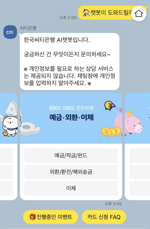 한국씨티은행 챗봇 서비스 화면