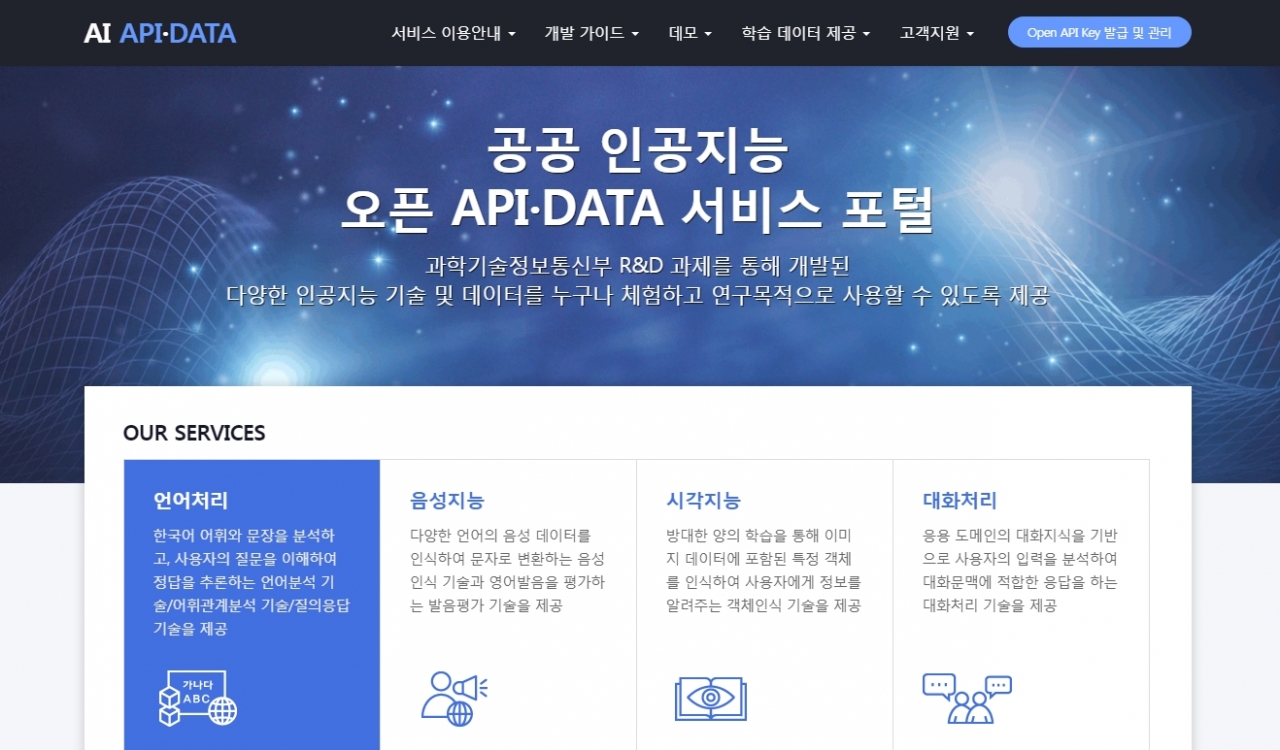 공공 인공지능 오픈 API·DATA 서비스 포털 홈페이지 캡처