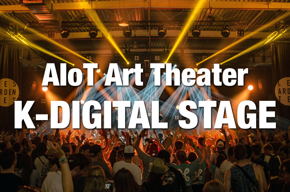 ‘AIoT Art Theater, K-DIGITAL STAGE(사물음악지능 예술극장, 케이디지털스테이지)’ 이미지