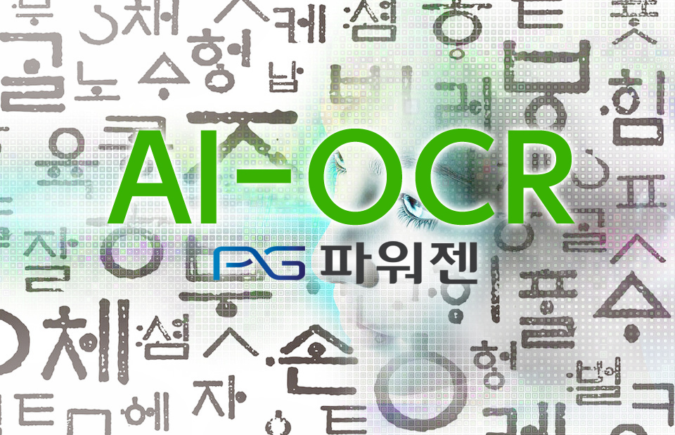 AI OCR 솔루션이 대세?... 파워젠, 'Gen OCR 3.0' 수요 기업 호평 이어져