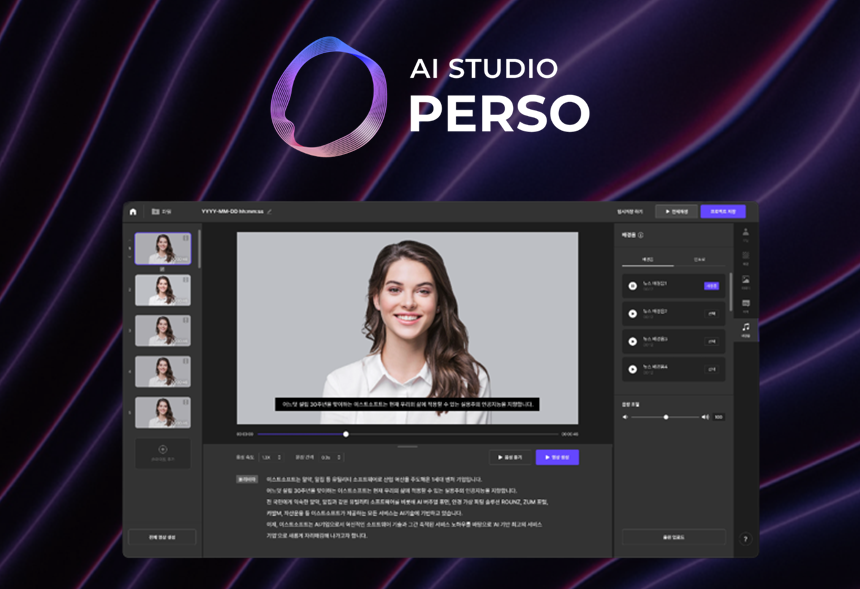  ‘AI 스튜디오 페르소(AI Studio Perso)’ 서비스 페이지 캡처