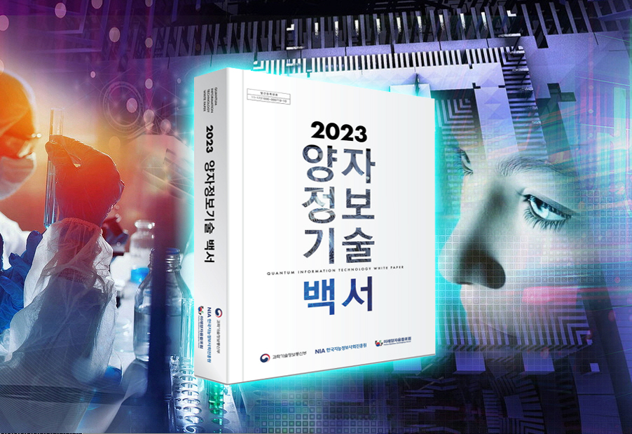 NIA, ‘2023 양자정보기술 백서’ 개정판 발간