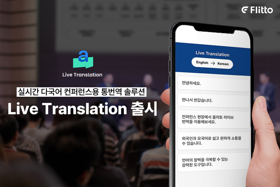 플리토 실시간 다국어 컨퍼런스용 통번역 서비스 Live Translation 출시(사진:플리토)