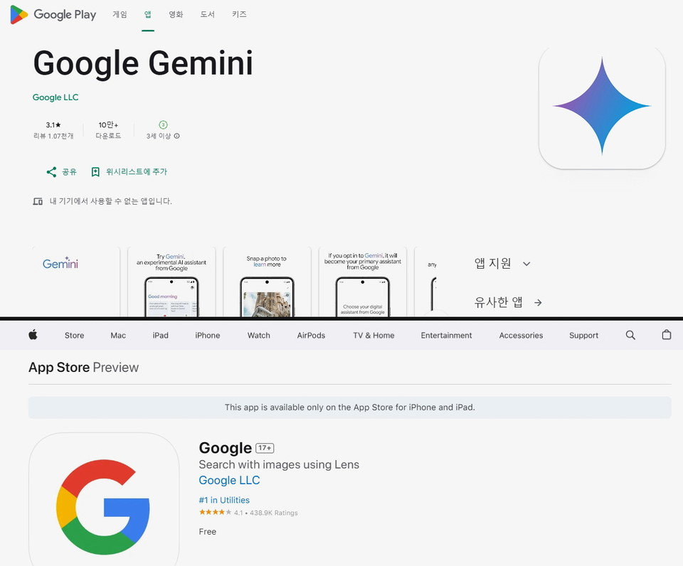 상단 구글플레이, 하단 앱 스토어 구글 앱에서 바로 제미나이에 액세스할 수 있는 기능 출시