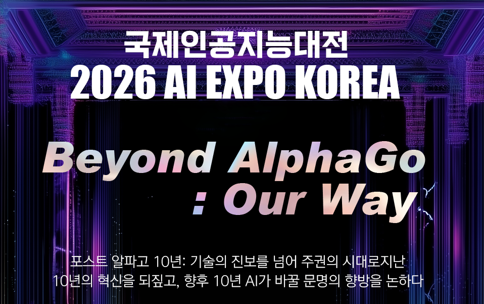 알파고 이후 10년…AI EXPO KOREA 2026 메인 컨퍼런스 'Beyond AlphaGo: Our way' 개최, ‘AI ...