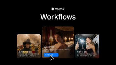 AI로 영상제작하는데 왜 이렇게 오래 걸려?...모픽, 영상제작 반복 작업 60% 줄이는 ‘워크플로’ 공개