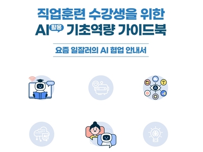 고용부, 인공지능 직업훈련 수강생 위한 'AI 활용 기초역량 가이드북’ 발간