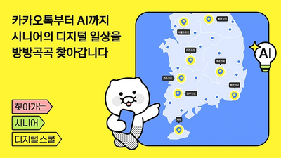 카카오, ‘2026 찾아가는 시니어 디지털 스쿨’ 본격 운영...AI 교육 도입·지역 확대