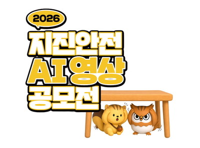 생성형 AI와 재난안전의 만남...행안부, 2026년 지진안전 AI 영상 공모전 개최 - 7월 지진안전 AI 영상 공모