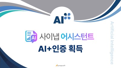 사이냅소프트, '사이냅 어시스턴트' 한국표준협회 'AI+' 인증 획득…모델 성능 넘어 개발·운영 체계까지 검증