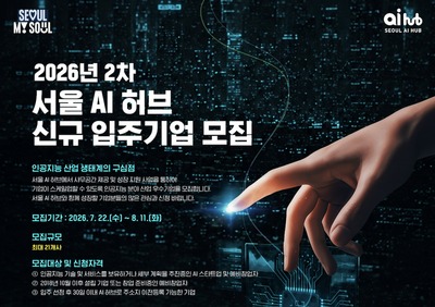 서울 AI 허브, AI 혁신거점 양재서 차세대 AI 기업 육성...신규 입주기업 모집