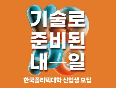 인공지능 시대, ‘영 블루칼라’가 뜬다… 폴리텍대학 2027학년도 신입생 모집, 전국 28개 캠퍼스서 총 5,550명 모집