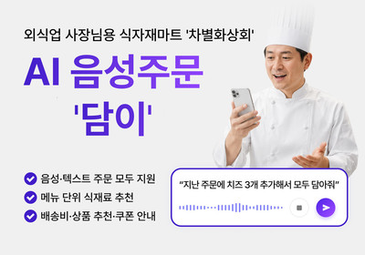 “지난 주문에 치즈 3개 추가해서 모두 담아줘”… 차별화상회, AI 음성주문 '담이' 출시