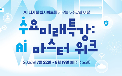 서울시민대학, ‘AI 마스터 위크’ 5주 대장정…석학·빅테크 리더 특강부터 기술 체험까지