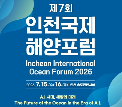 인공지능 시대, 해양산업의 미래를 논하다...해수부, ‘제7회 인천국제해양포럼’ 개최