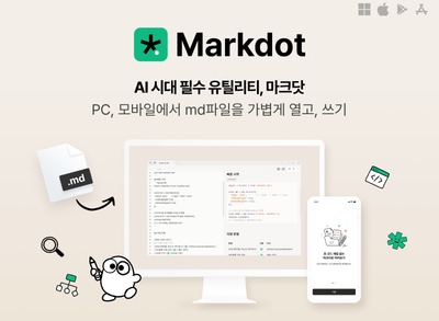 이스트소프트, AI 시대 필수 유틸리티 '마크닷' 출시… AI 친화 텍스트 형식 마크다운을 읽고 쓰고 공유하고!