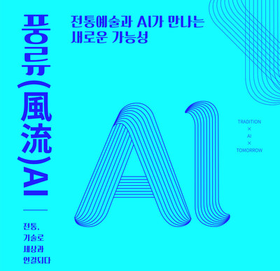 전통예술인 위한 AI 활용 첫걸음… 청년성장동력 지원 열린강좌 ‘AI 활용 실습’ 참가자 모집