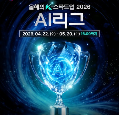 차세대 인공지능 혁신기업은 누구?...'올해의 K-스타트업 ' AI리그 참가기업 모집, 최종 우승 5억원