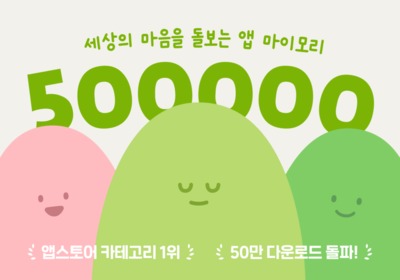 너티코드, AI 감정 기록 앱 '마이모리' 출시 1년 만에 글로벌 다운로드 50만 건 돌파