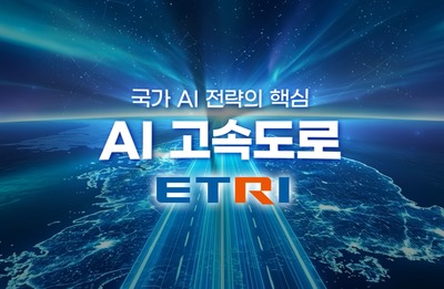 ETRI, 국가 AI 인프라 청사진 공개... AI 고속도로의 핵심 기반, 네트워크 연구개발 전략 제시