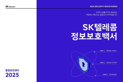 SKT, '정보보호백서 2025' 발간...전사 관점에서 정보보호 체계 재점검