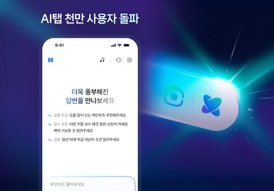 정보 탐색 넘어 실행까지 자연스럽게 연결… 네이버 'AI탭'이 만드는 새로운 검색 경험