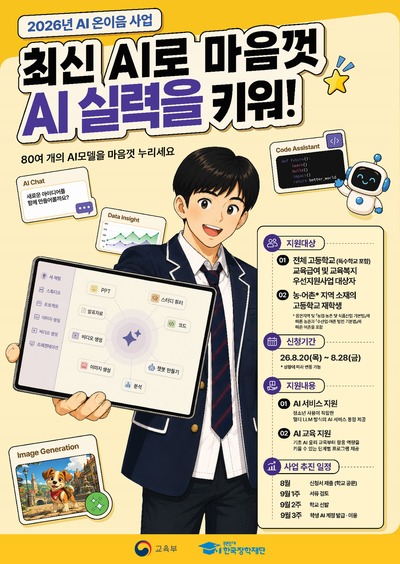 교육부, '인공지능 온이음' 사업 추진....취약계층·취약지역의 고등학생에게 교육 프로그램 제공