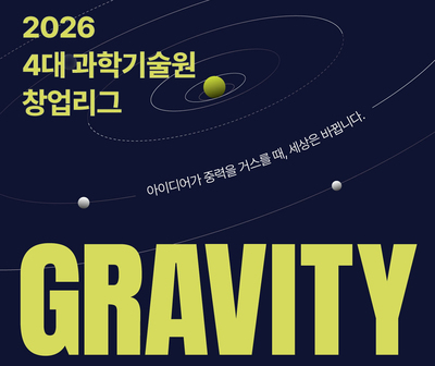 4대 과기원 딥테크 학생 창업 통합리그 ‘그래비티 2026’ 참가자 모집...우수팀 대상 최대 2억 원 규모 지원