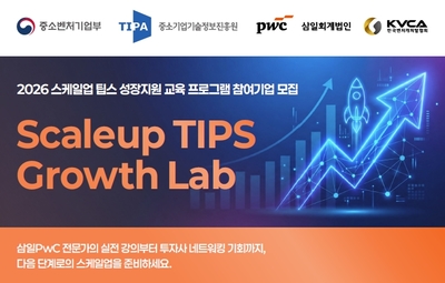 삼일회계법인, '2026년 스케일업 팁스 그로우스랩' 참가기업 모집