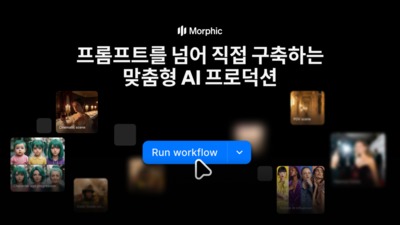글로벌 영상 AI 플랫폼 '모픽', 영상 제작사 맞춤 ‘커스텀 워크플로’ 고도화