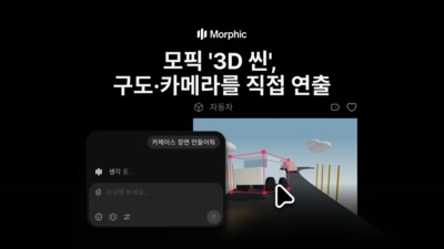 AI가 주도하던 구도 연출, 이제는 창작자 손으로…모픽, 영상 구도·카메라 연출 직접 다루는 ‘3D 씬’ 업계 최초 출시