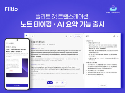 실시간 AI 통역에 ‘기록’ 더했다…플리토, ‘챗 트랜스레이션 노트테이킹’ 출시