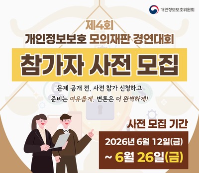 개인정보위, AI 시대 개인정보 쟁점 다루는 모의재판 경연대회 참가자 사전 모집