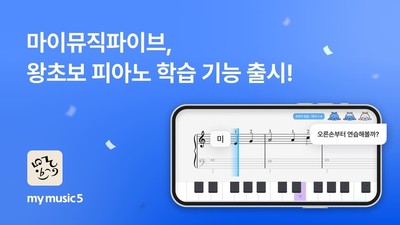 AI 음악 교육 앱 '마이뮤직파이브', 왕초보를 위한 피아노 학습 기능 국내 출시