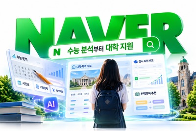 네이버, AI로 수능 분석부터 대학 지원까지…입시 정보 검색 판 바꾼다