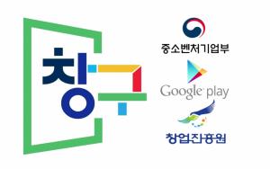 구글플레이, 중기부∙창업진흥원과 '창구 프로그램 시즌 2' 참여 100개 개... - 뉴스 썸네일 이미지