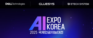 글루시스, 'AI EXPO KOREA 2025'서 Dell 기반 올인원 AI 인프라 패키지 공... - 뉴스 썸네일 이미지