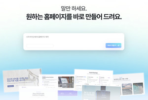 나두모두, 말로 만드는 홈페이지 시대 열어...대화형 AI 웹사이트 생성... - 뉴스 썸네일 이미지