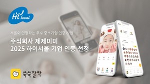 AI 육아 기록 솔루션 '쑥쑥찰칵' 운영사 제제미미, '2025 하이서울기업... - 뉴스 썸네일 이미지