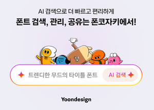 윤디자인, 국내 최초 AI 한글 폰트 자연어 검색, '폰코자키' 대규모 업데... - 뉴스 썸네일 이미지