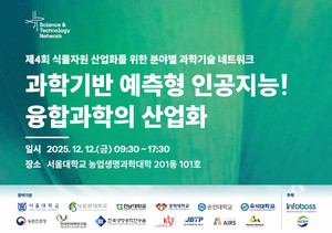 "과학기반 예측형 AI, 융합과학의 산업화!"...인포보스-NICEM, 식물자원 ... - 뉴스 썸네일 이미지