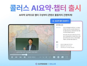 카테노이드 콜러스, 'AI요약·챕터' 기능 출시... 영상·오디오 콘텐츠 ... - 뉴스 썸네일 이미지